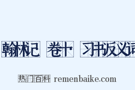 翰林记·卷十·习书反义词是什么意思的图片